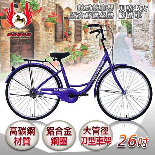 《飛馬》26吋刀型淑女車-紫 526-05-3 自行車,腳踏車,單車