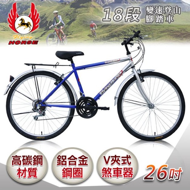 《飛馬》 26吋18段變速登山車(男)-銀／藍 526-32-1 自行車,腳踏車,單車
