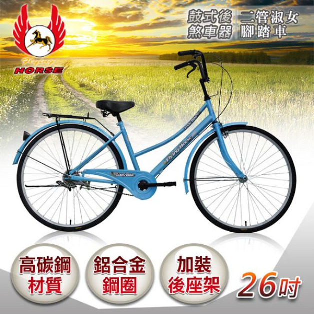 《飛馬》26吋二管淑女車-藍色 526-02-1 自行車,腳踏車,單車