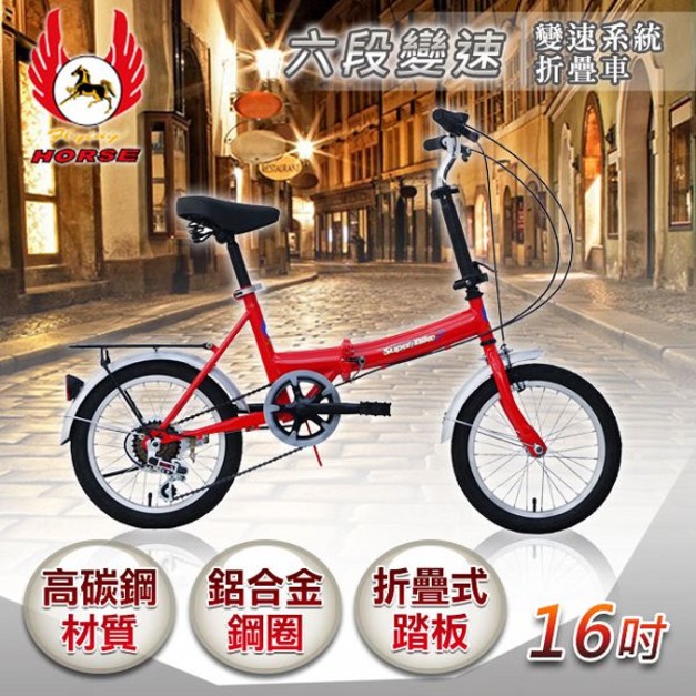 《飛馬》16吋6段變速折疊車-紅 516-05 自行車,腳踏車,單車