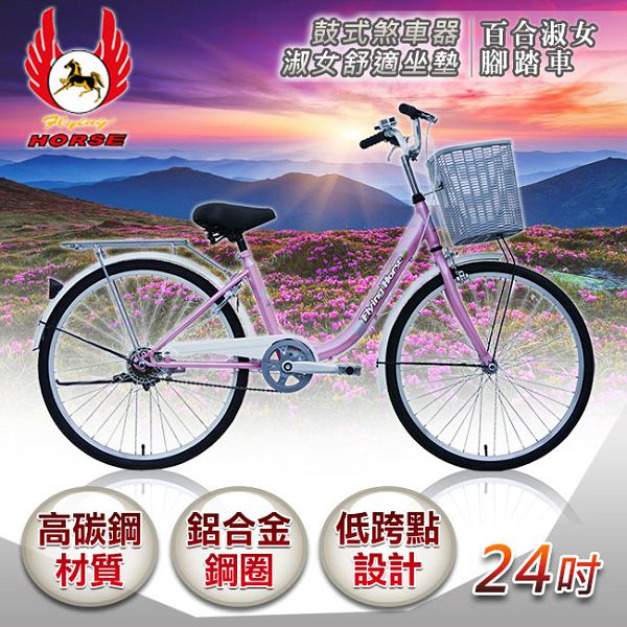 《飛馬》24吋百合淑女車-粉／白 524-07 自行車,腳踏車,單車