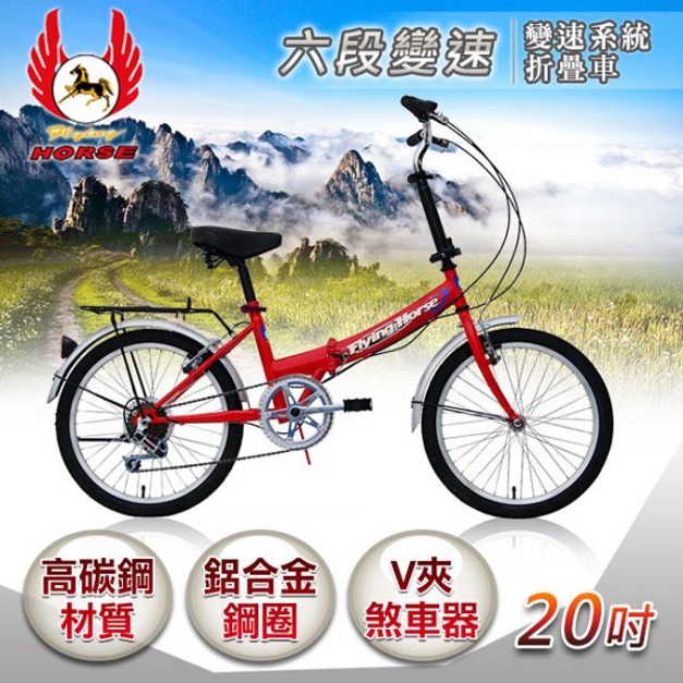 《飛馬》20吋6段變速折疊車-紅 520-08 自行車,腳踏車,單車
