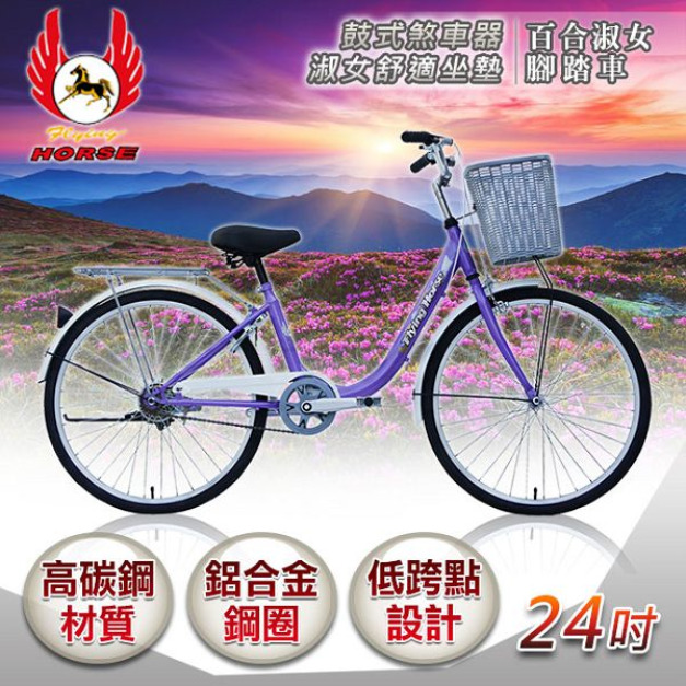 《飛馬》24吋百合淑女車-紫／白 524-07 -1 自行車,腳踏車,單車
