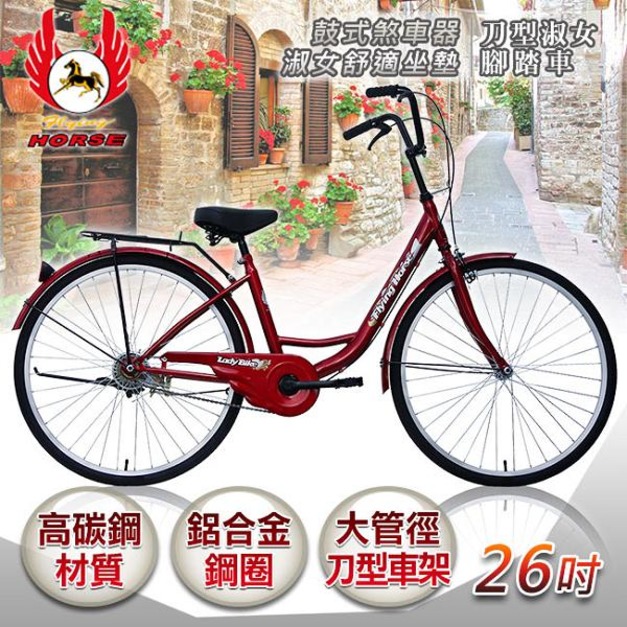 《飛馬》26吋刀型淑女車-紅 526-05 自行車,腳踏車,單車