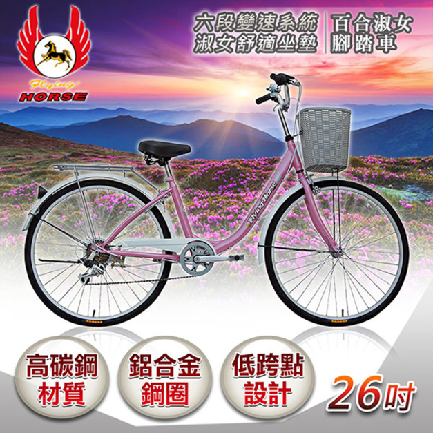 《飛馬》26吋6段變速百合淑女車-粉／白 526-09 自行車,腳踏車,單車