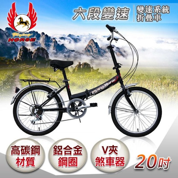 《飛馬》20吋6段變速折疊車-黑 520-08-4 自行車,腳踏車,單車