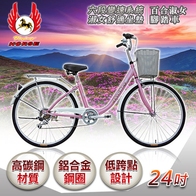 《飛馬》24吋6段變速百合淑女車-粉 524-06 自行車,腳踏車,單車