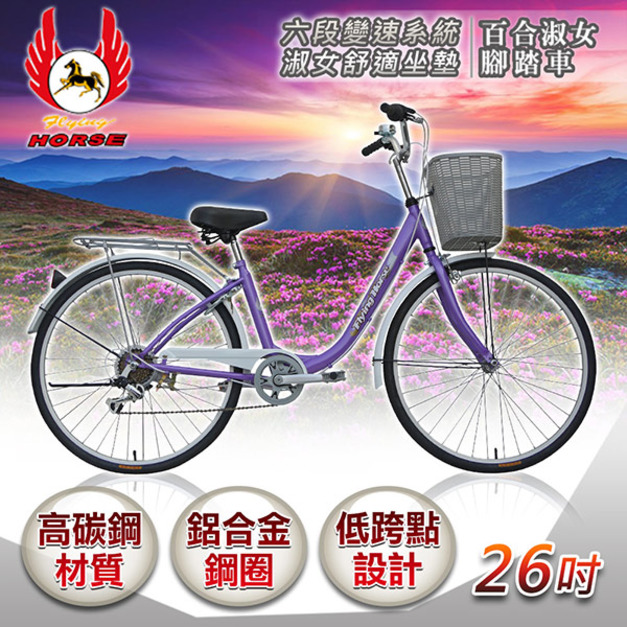 《飛馬》26吋6段變速百合淑女車-紫／白 526-09-2 自行車,腳踏車,單車