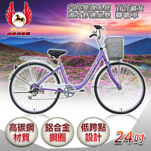 《飛馬》24吋6段變速百合淑女車-紫 524-06-1 自行車,腳踏車,單車