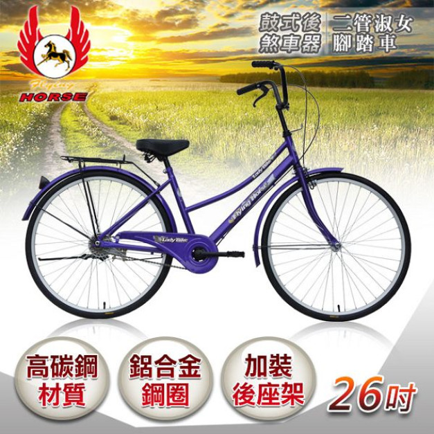 《飛馬》26吋二管淑女車-紫色 526-02-3 自行車,腳踏車,單車