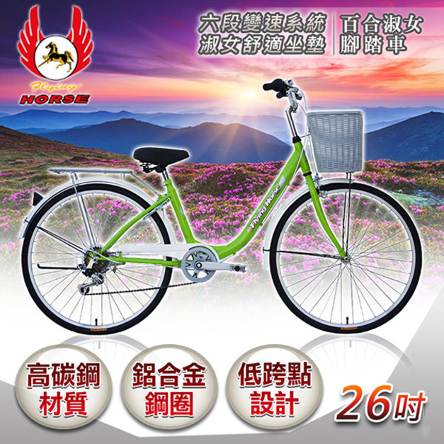 《飛馬》26吋6段變速百合淑女車-綠／白 526-09-3 自行車,腳踏車,單車
