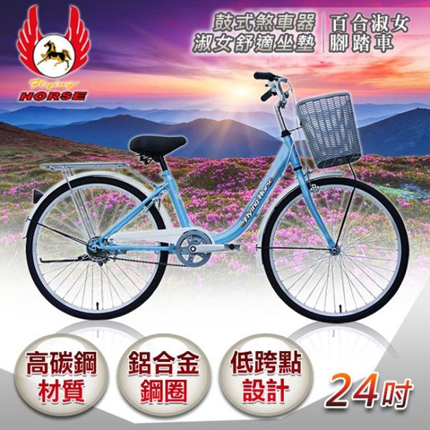 《飛馬》24吋百合淑女車-藍／白 524-07-2 自行車,腳踏車,單車