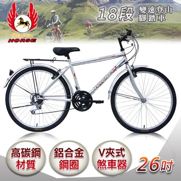 《飛馬》 26吋18段變速登山車(男)-銀 526-32-4 自行車,腳踏車,單車