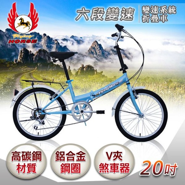 《飛馬》20吋6段變速折疊車-水藍 520-08-5 自行車,腳踏車,單車