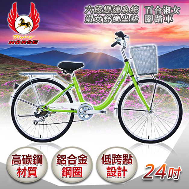 《飛馬》24吋6段變速百合淑女車-綠 524-06-3 自行車,腳踏車,單車
