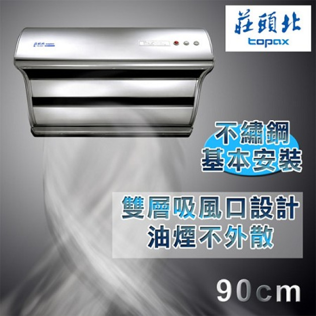 【莊頭北】斜背直吸式排油煙機90cm   TR-5397SXL 含原廠配送基本安裝(限北北基不含林口三峽鶯歌)