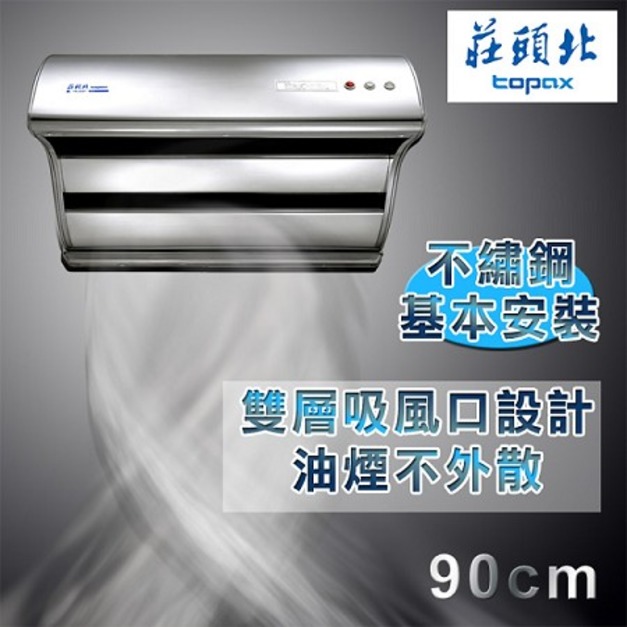 【莊頭北】斜背直吸式排油煙機90cm   TR-5397SXL 含原廠配送基本安裝(限北北基不含林口三峽鶯歌)