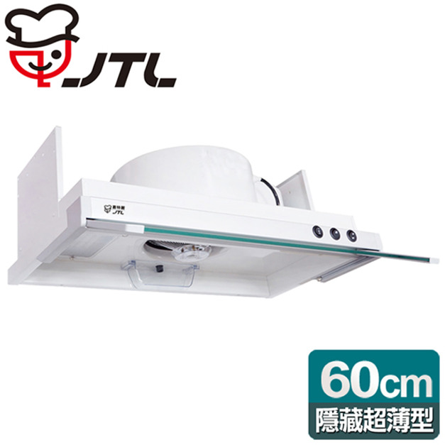 【喜特麗】隱藏式超薄型排油煙機60cm(JT-1860)(原廠保固+基本安裝)