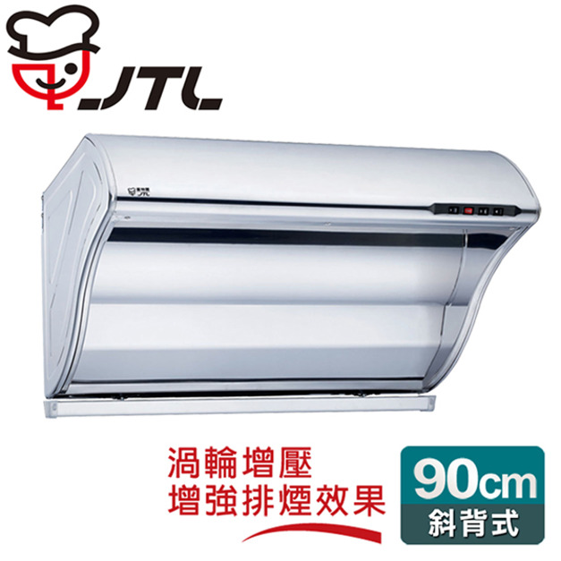 【喜特麗】渦輪增壓斜背式排油煙機90cm(JT-1700L)(原廠保固+基本安裝)