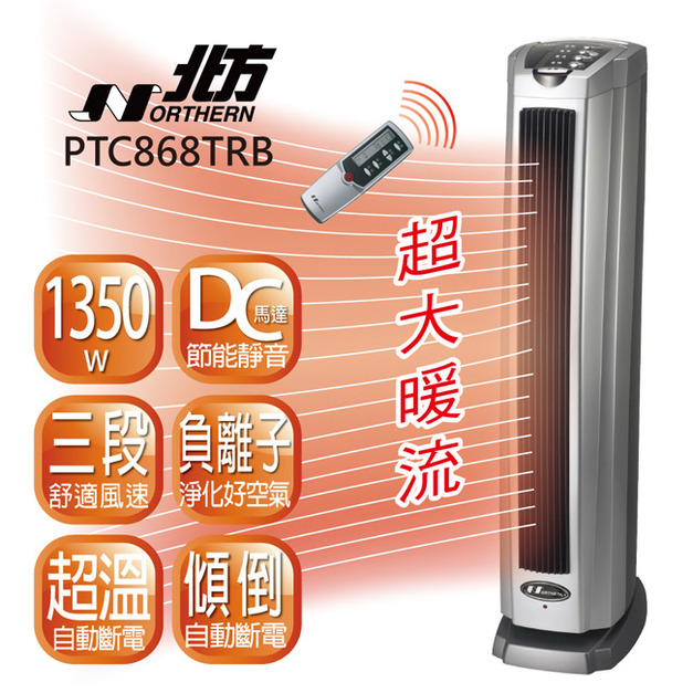 ★北方 直立式陶瓷遙控電暖器 PTC868TRB