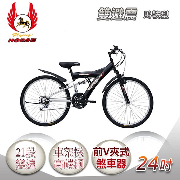 《飛馬》24吋21段變速馬鞍型雙避震車- 黑／銀 524-14-2