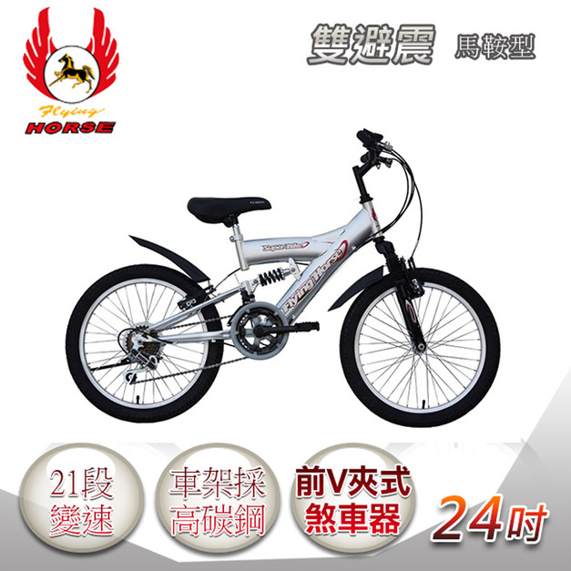 《飛馬》24吋21段變速馬鞍型雙避震車- 銀 524-14
