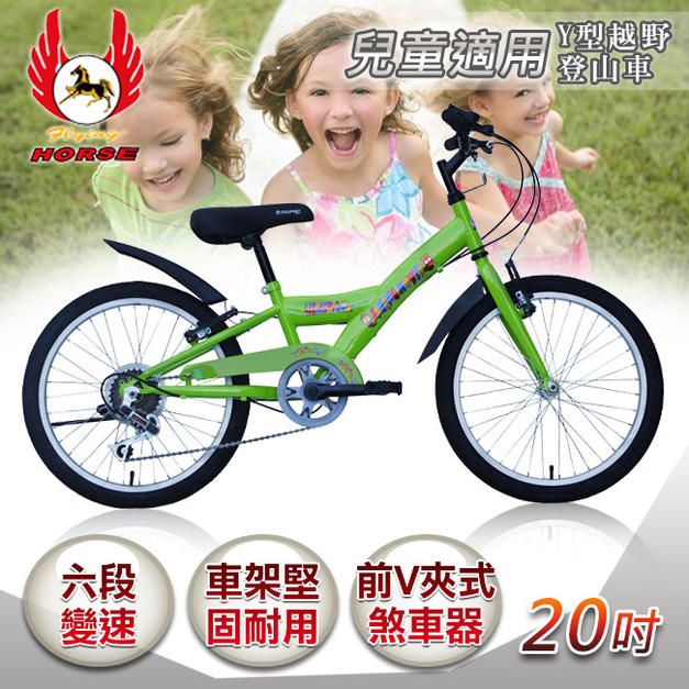 《飛馬》20吋Y型越野登山車綠色 (6段變速 520-13-1)