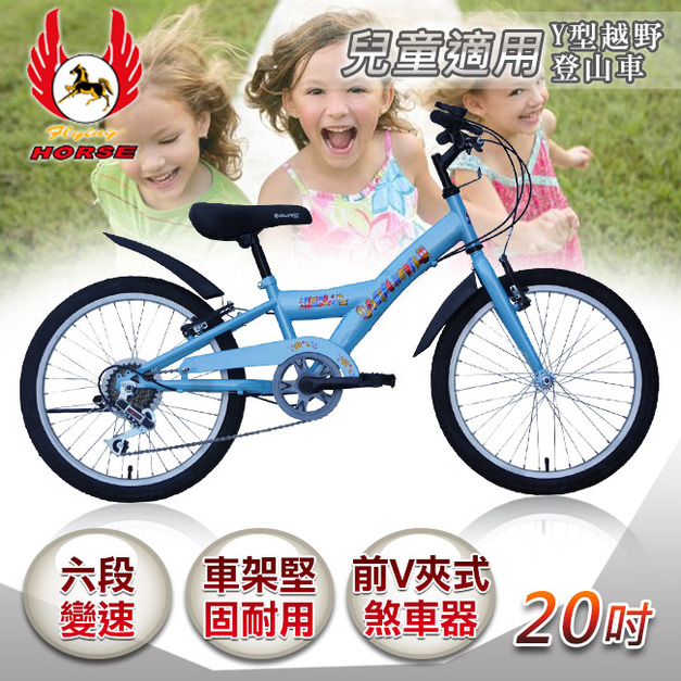 《飛馬》20吋Y型越野登山車水藍色 (6段變速 520-13-3)