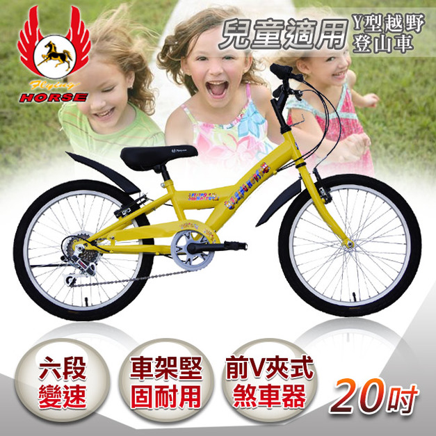 《飛馬》20吋Y型越野登山車黃色 (6段變速 520-13-6)