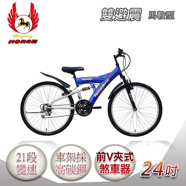 《飛馬》24吋21段變速馬鞍型雙避震車- 藍／銀 524-14-1
