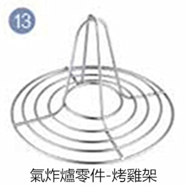 【OZEN-TS】 A-BOT自動翻炒氣炸爐零件-烤雞架