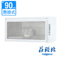 【莊頭北】臭氧殺菌烘碗機90cm TD-3103WXL 含原廠配送及基本安裝(限北北基不含林口三峽鶯歌)
