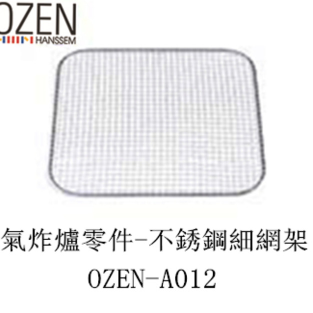 OZEN-TS  A-BOT自動翻炒氣炸爐零件 不銹鋼細網架