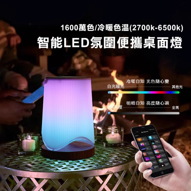 【預購】智能LED氛圍便攜桌面燈/便攜露營燈/氣氛浪漫燈