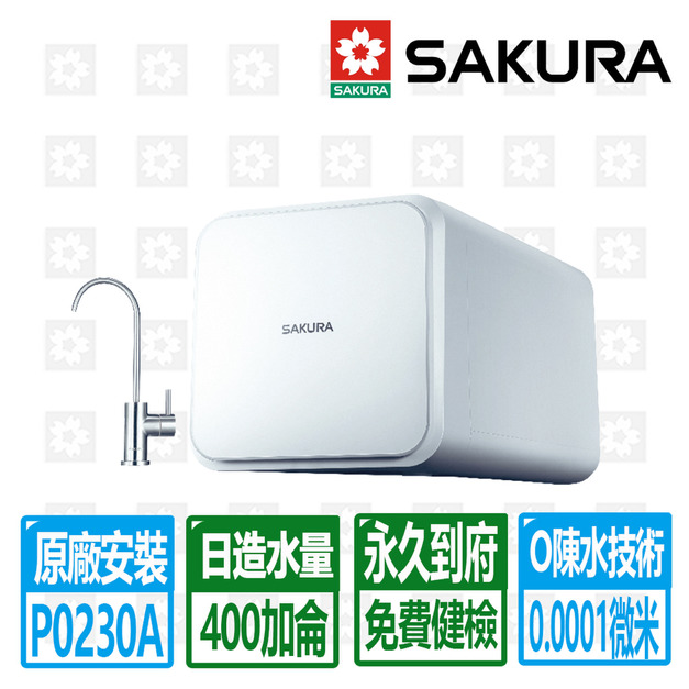【SAKURA 櫻花】 第二代0陳水即濾即飲RO濾水器淨水器(P0230A)(原廠保固+基本安裝)