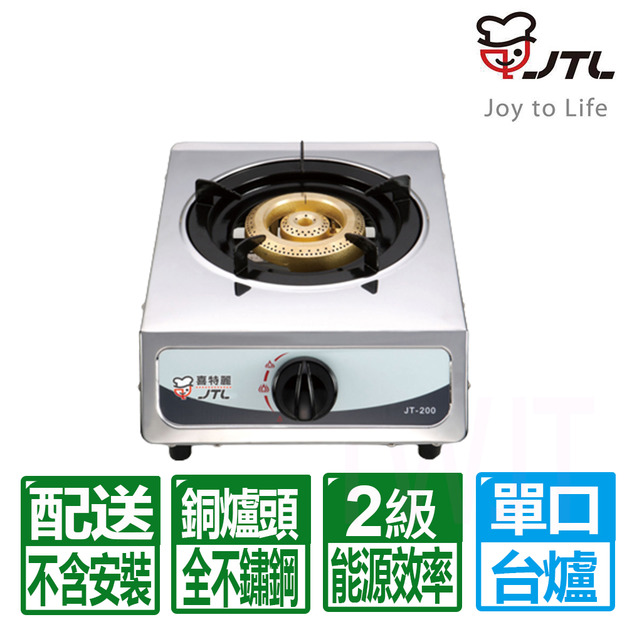 【喜特麗】單口全銅爐頭不鏽鋼台爐(JT-200)(NG1/LPG 配送不含安裝)