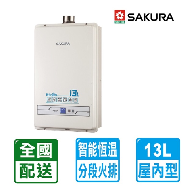 【SAKURA 櫻花】13L數位恆溫強制排氣熱水器(同SH-1338同 SH-1335 配送不含安裝)