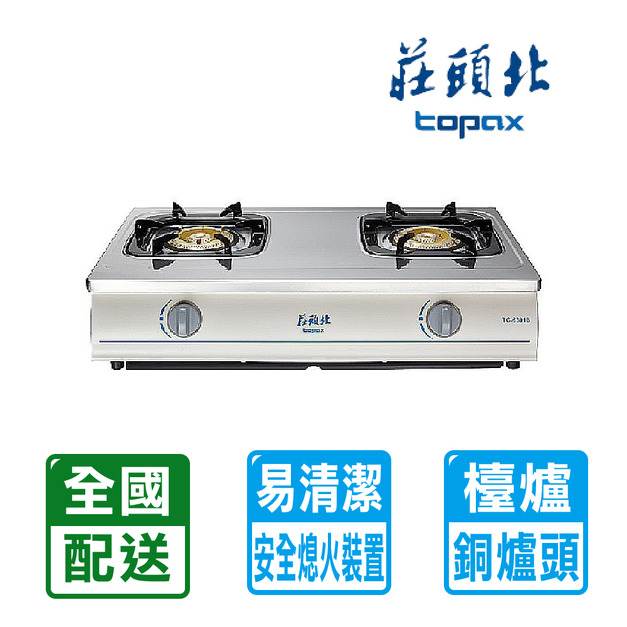 【莊頭北】銅爐頭不銹鋼面板傳統式安全瓦斯爐(TG-6301B)(NG1/LPG 配送不含安裝)