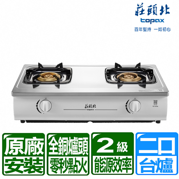 【莊頭北】雙環銅爐頭濕鍋零秒點火傳統台爐TG-6306(NG1/LPG 含基本安裝)