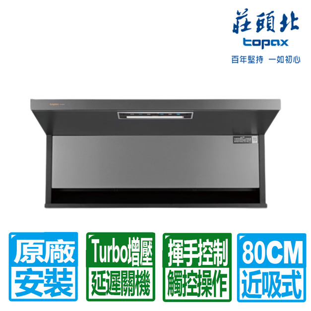 【莊頭北】80CM近吸Turbo增壓觸控隱藏式排油煙機(TR-5962L 原廠保固基本安裝)