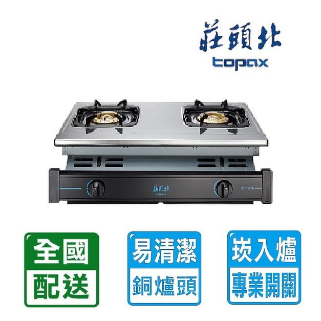 【莊頭北】兩口全銅爐頭不鏽鋼面板崁入爐(TG-7301B)(NG1/LPG 配送不含安裝)