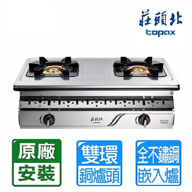 【莊頭北】純銅爐頭崁入爐(TG-7230)(NG1/LPG 原廠保固 基本安裝)