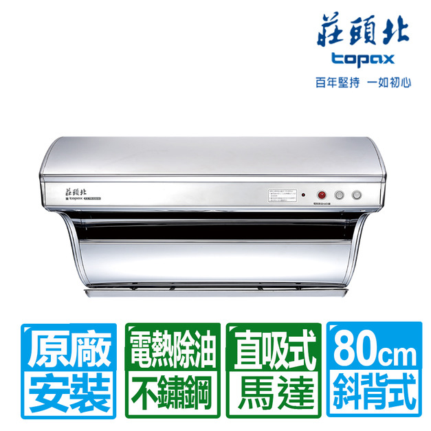【莊頭北】80cm斜背直吸式不鏽鋼電熱除油排油煙機(TR-5301HL)(原廠保固+基本安裝)