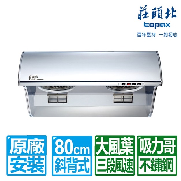 【莊頭北】80CM吸力哥斜背式排油煙機(TR-5396CL )(原廠保固+基本安裝)