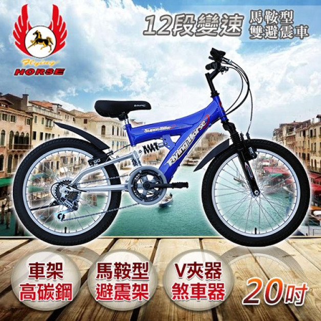 《飛馬》20吋12段變速馬鞍型雙避震車- 紫／銀 520-10-5 自行車,腳踏車,單車