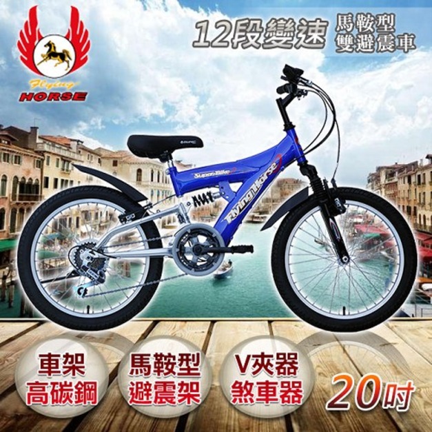 《飛馬》20吋12段變速馬鞍型雙避震車- 紫／銀 520-10-5 自行車,腳踏車,單車