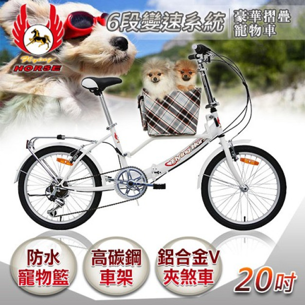 《飛馬》20吋6段豪華摺疊寵物車／粉紅 520-76-1 自行車,腳踏車,單車