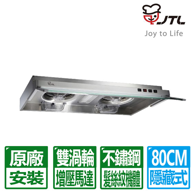 【喜特麗】雙渦輪增壓隱藏式排油煙機80CM (JT-1833M) 含原廠配送及基本安裝