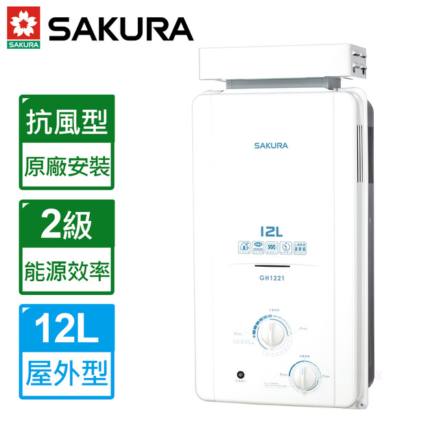 【SAKURA 櫻花】2L屋外抗風型ABS防空燒熱水器GH-1221(原廠保固安裝服務)