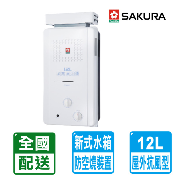 【SAKURA 櫻花】2L屋外抗風型ABS防空燒熱水器GH-1221(配送不含安裝)